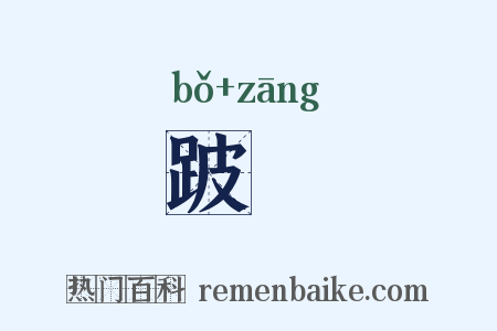 跛牂是什么意思的图片